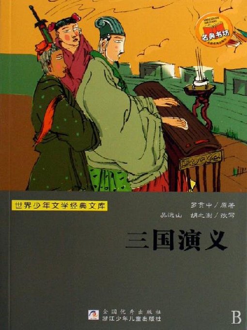 Title details for 世界少年文学经典文库：三国演义 by Luo Guanzhong - Available